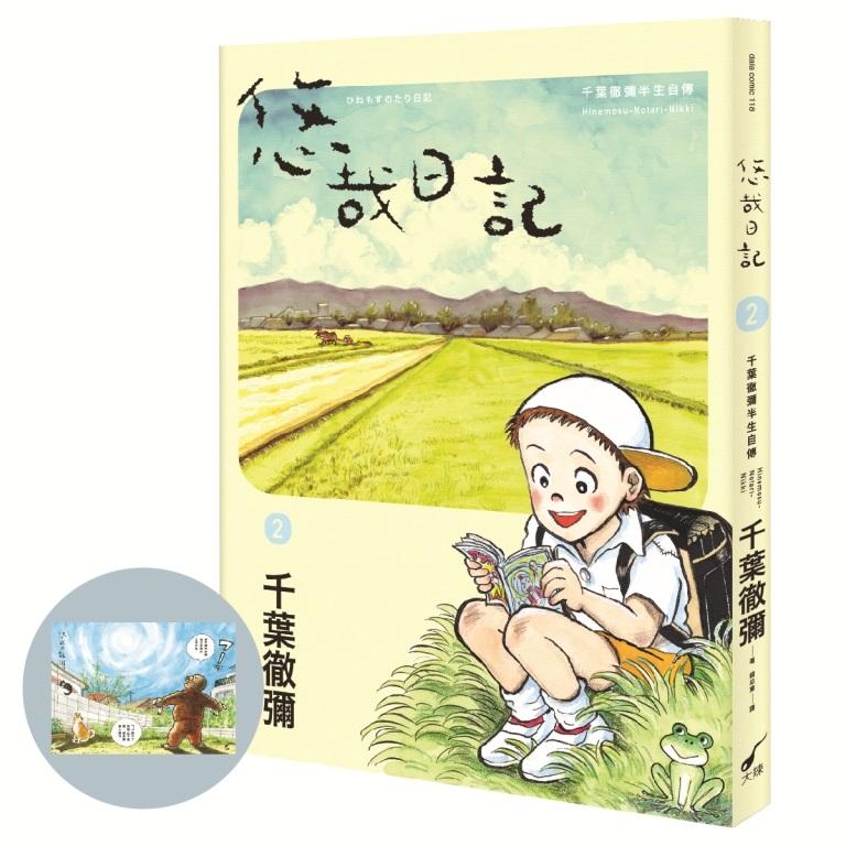 悠哉日記2――千葉徹彌半生自傳(首刷贈收藏明信片)