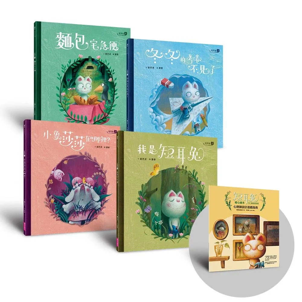 短耳兔暖心繪本1~4套組(SEL情緒素養典藏版，贈心理師設計遊戲指南)
