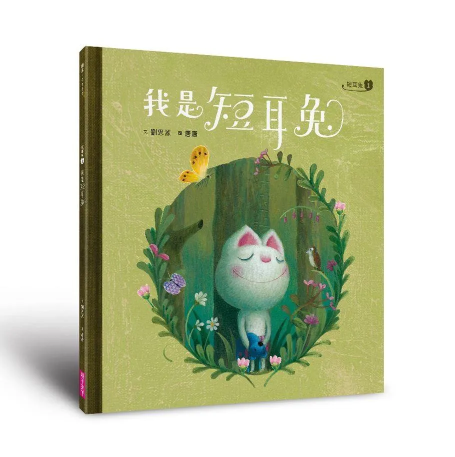 短耳兔1：我是短耳兔(SEL情緒素養典藏版)