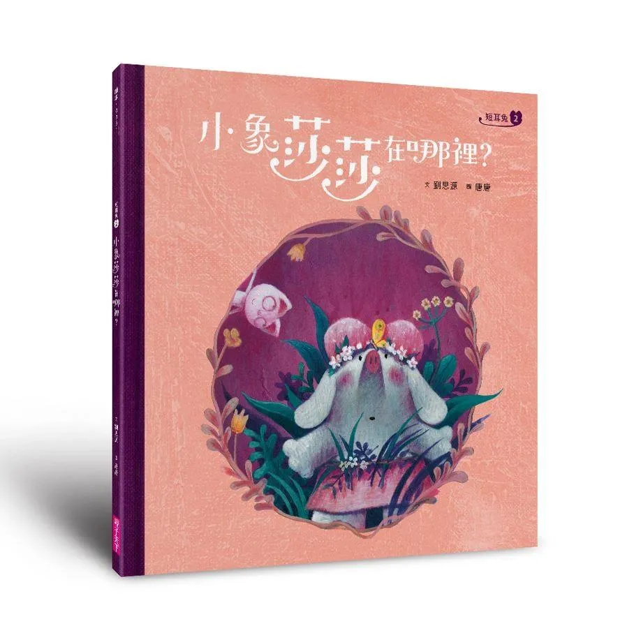 短耳兔2：小象莎莎在哪裡？(SEL情緒素養典藏版)