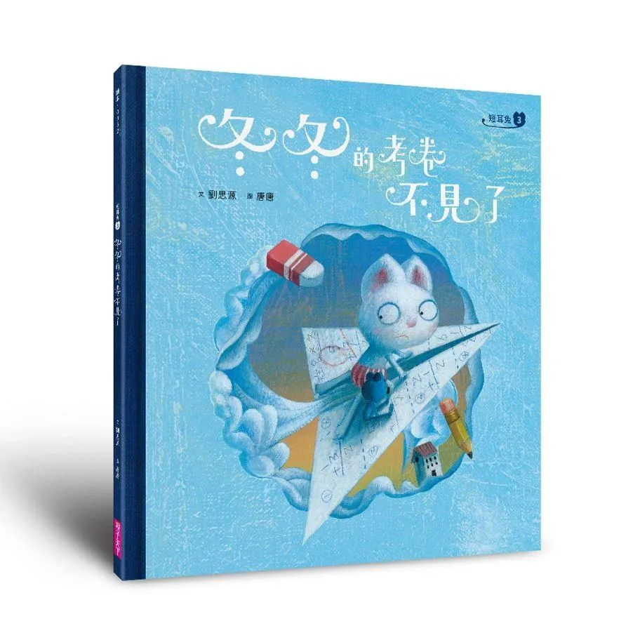 短耳兔3：冬冬的考卷不見了(SEL情緒素養典藏版)