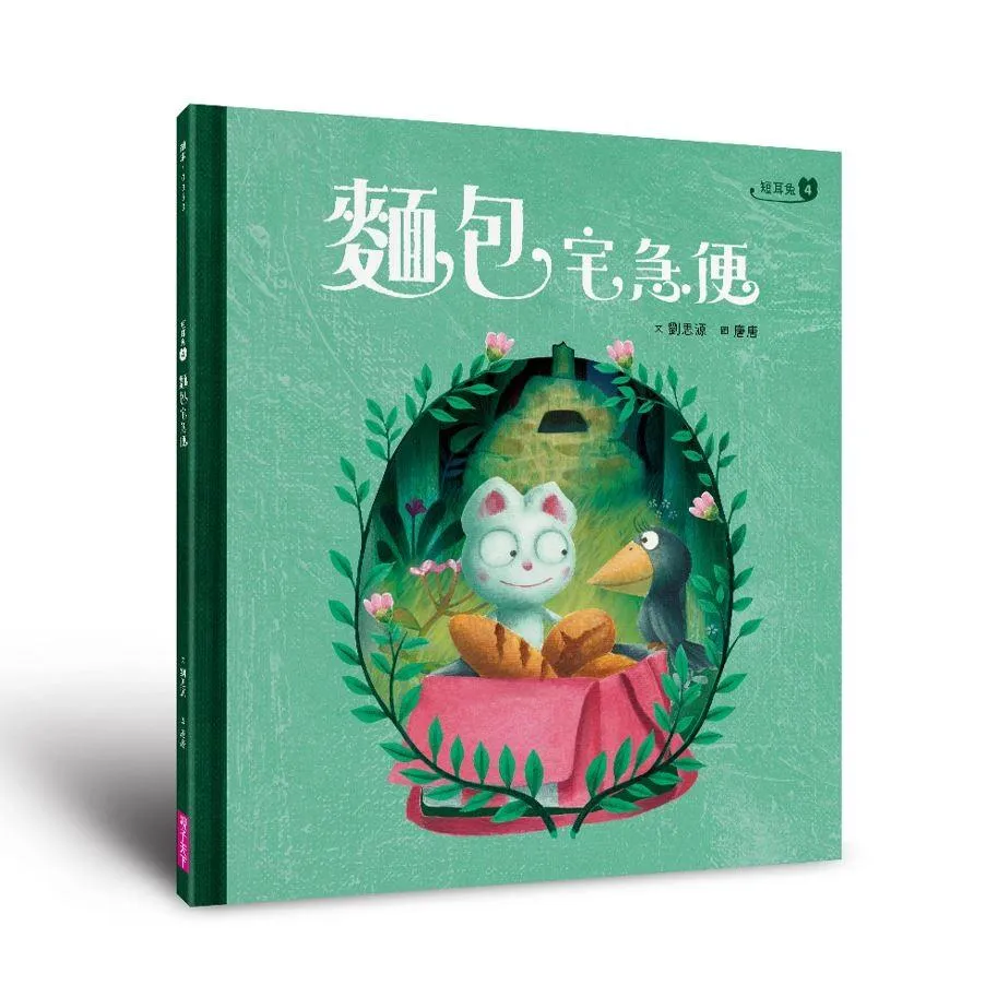 短耳兔4：麵包宅急便(SEL情緒素養典藏版)