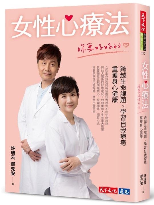 女性心療法：妳要好好的：跨越生命課題、學習自我療癒，重獲身心健康