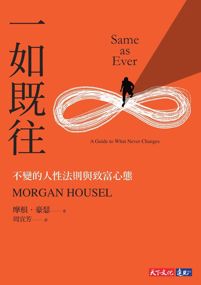 一如既往:不變的人性法則與致富心態