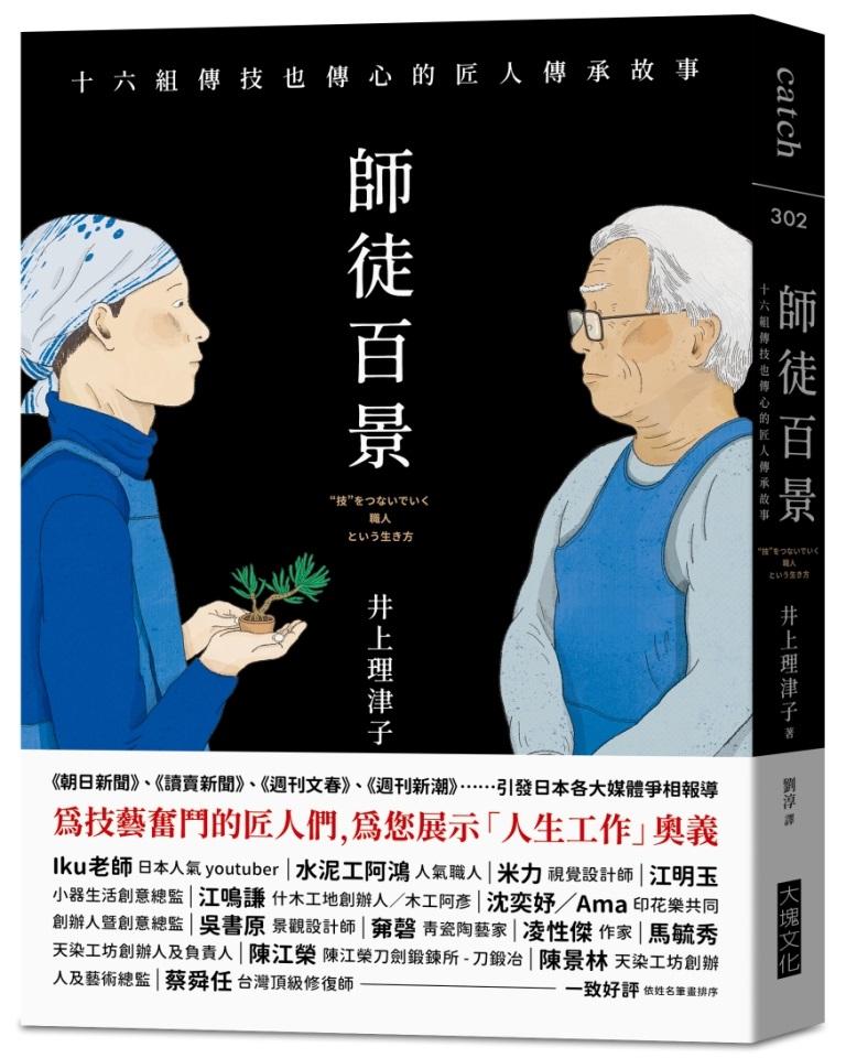 師徒百景：十六組傳技也傳心的匠人傳承故事