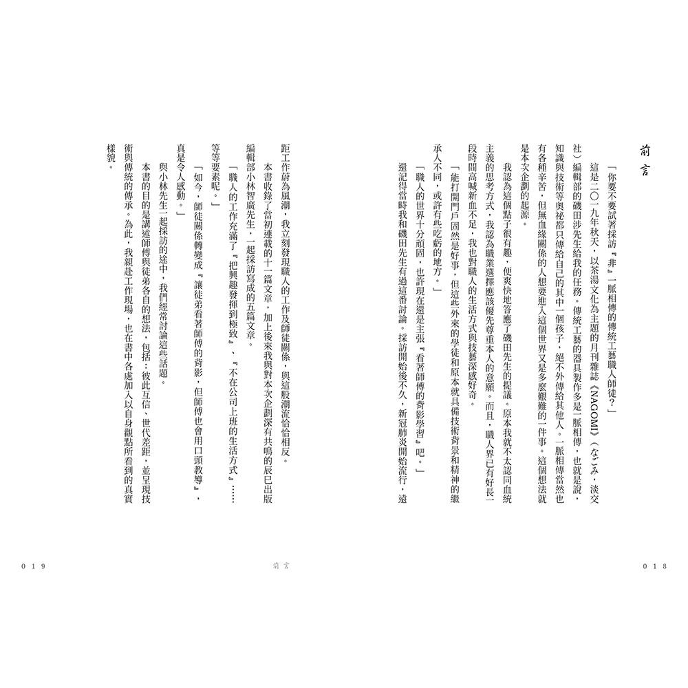 師徒百景:十六組傳技也傳心的匠人傳承故事