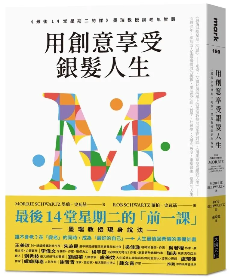 用創意享受銀髮人生：《最後14堂星期二的課》墨瑞教授談老年智慧