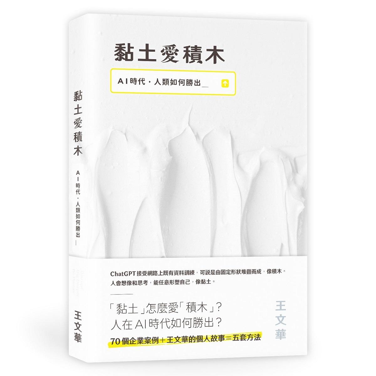 黏土愛積木：AI時代，人類如何勝出