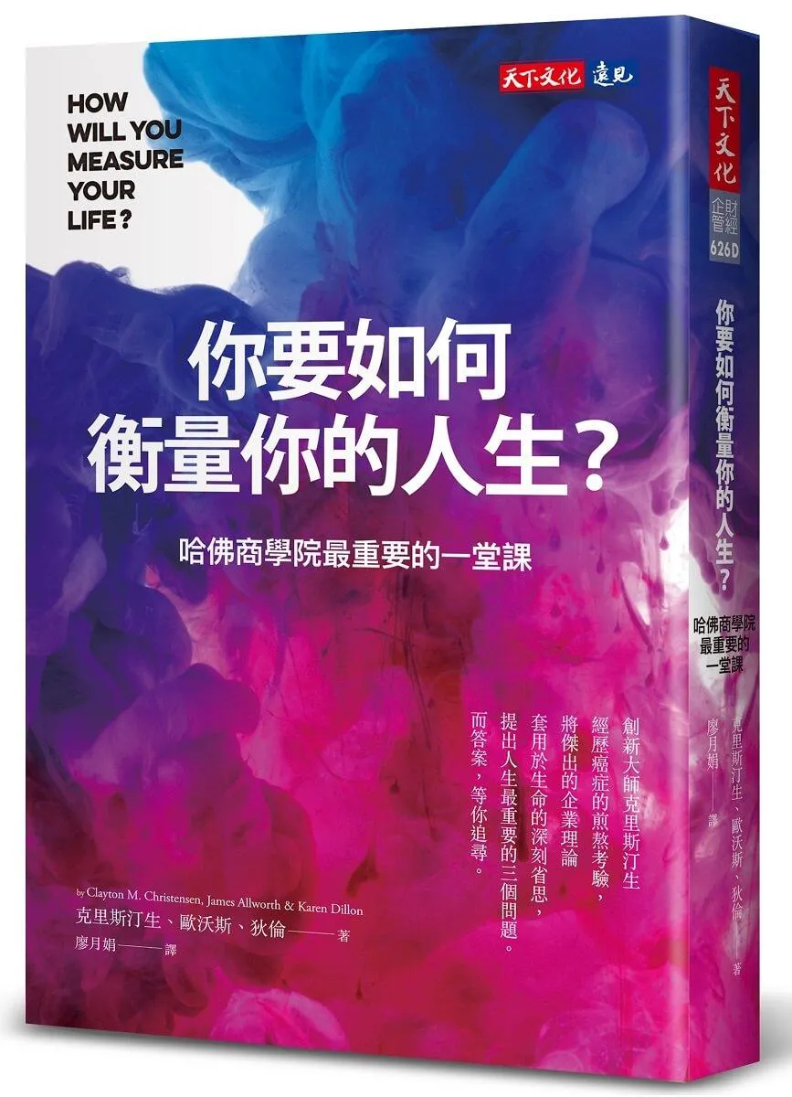 你要如何衡量你的人生？(全新增修版)：哈佛商學院最重要的一堂課