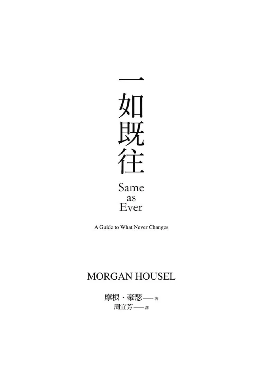 一如既往:不變的人性法則與致富心態
