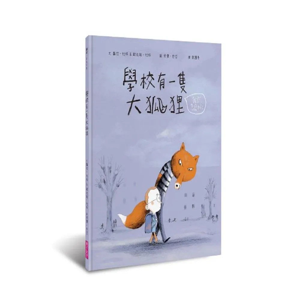 學校有一隻大狐狸