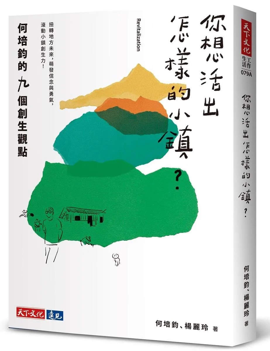你想活出怎樣的小鎮？：何培鈞的九個創生觀點 