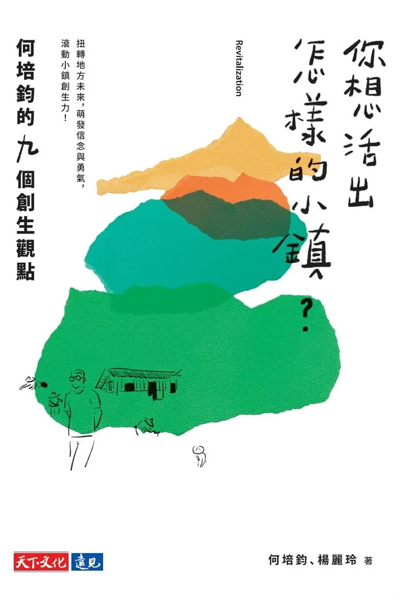 你想活出怎樣的小鎮?:何培鈞的九個創生觀點