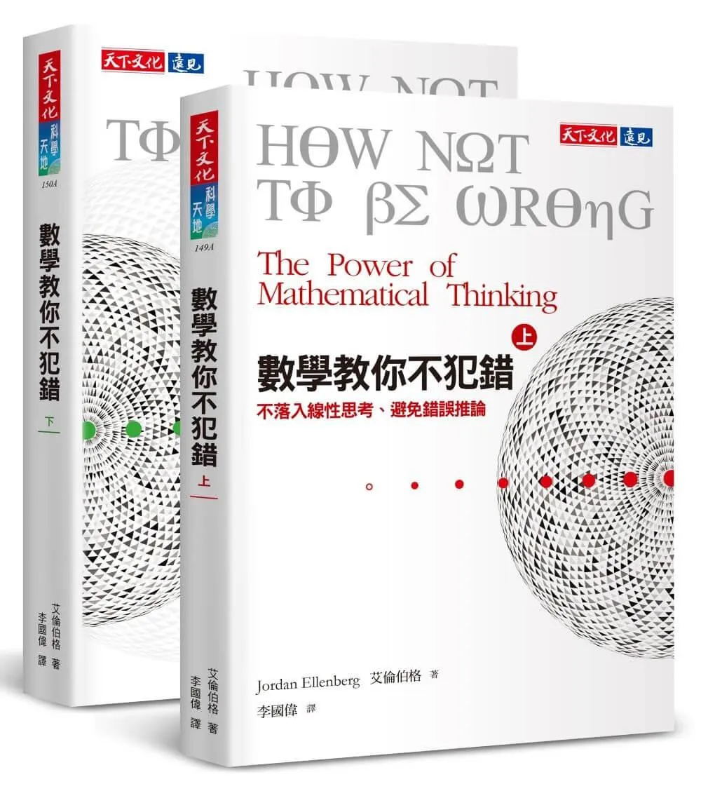 數學教你不犯錯(上下冊套書) 