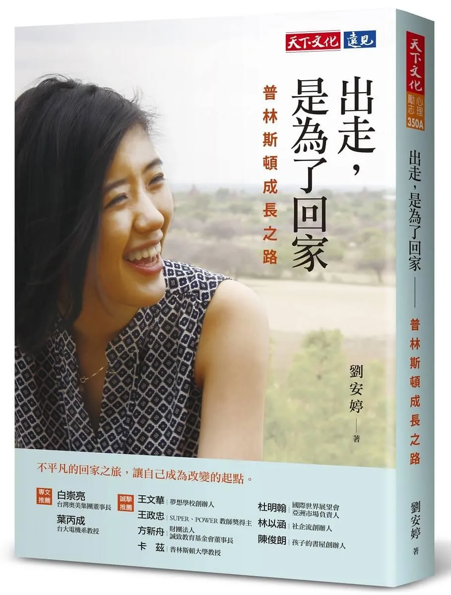 出走，是為了回家：普林斯頓成長之路