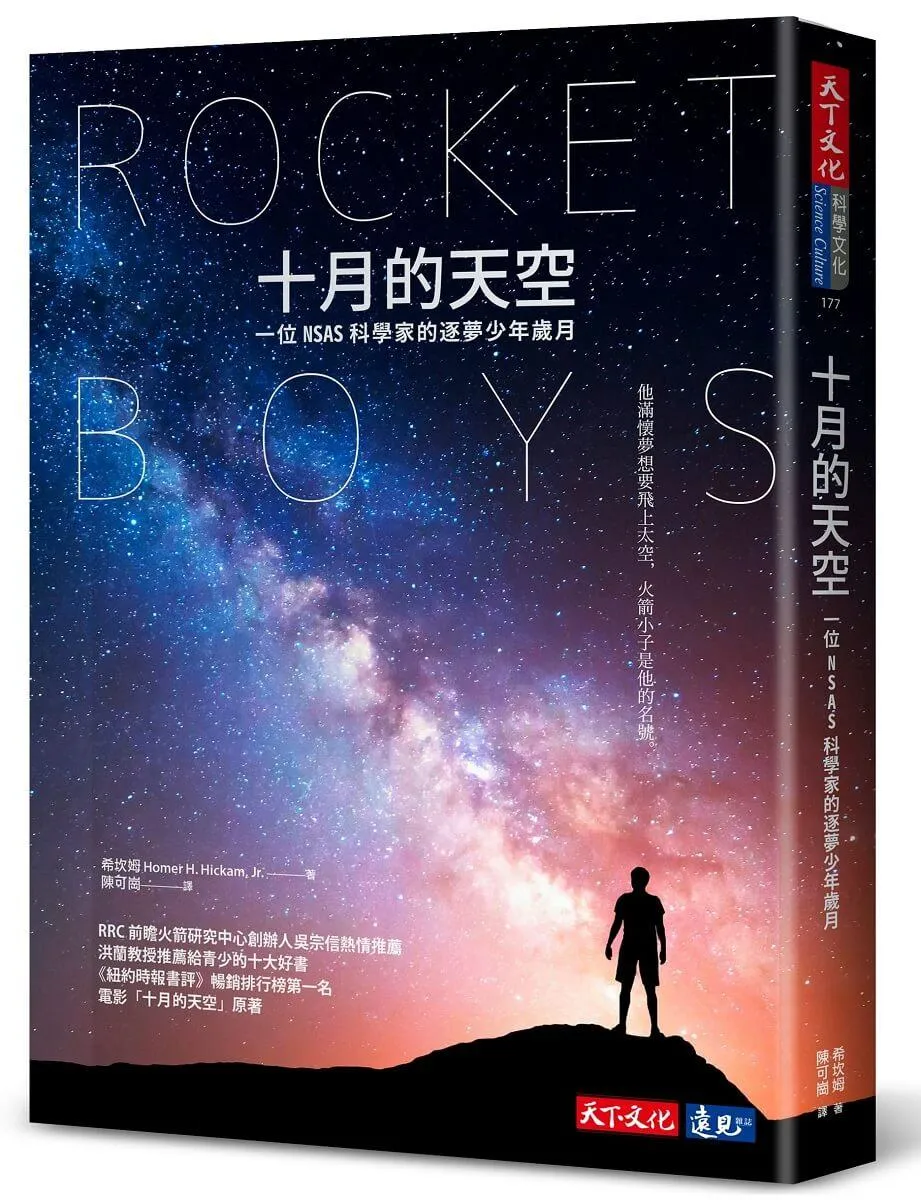 十月的天空(全新修訂版)：一位NASA科學家的逐夢少年歲月 
