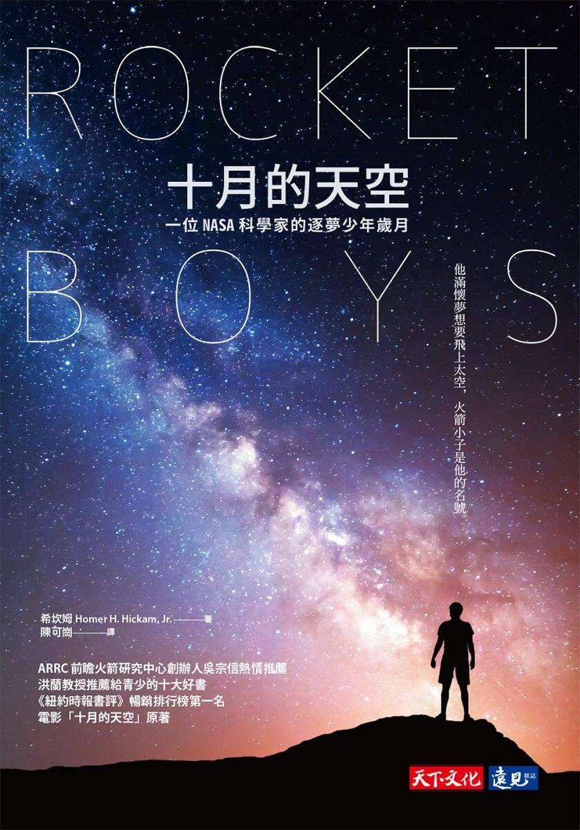 十月的天空(全新修訂版):一位NASA科學家的逐夢少年歲月