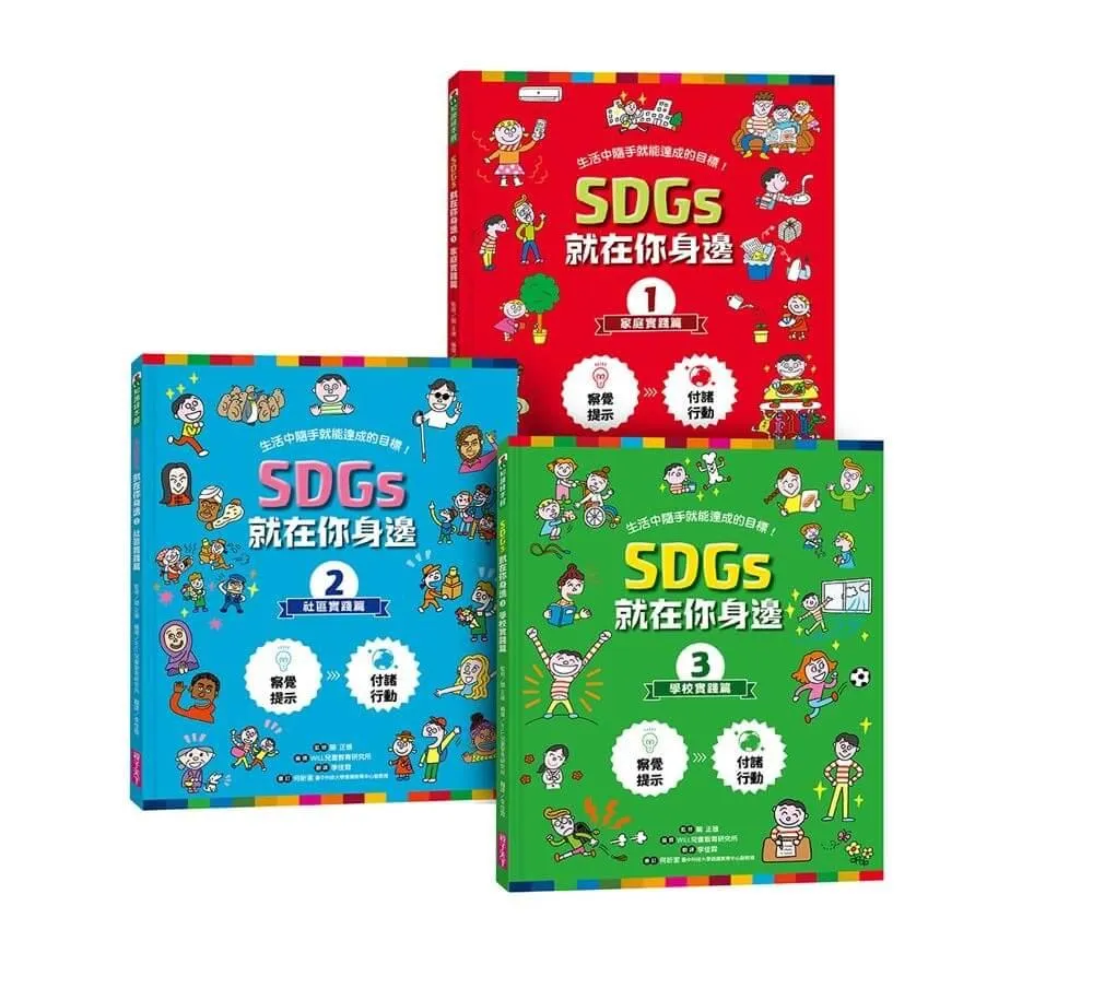 SDGs就在你身邊繪本套書：家庭 X 社區 X 學校實踐指南(共三冊隨書附贈SDGs遊戲海報)：專為孩子量身打造的SDGs目標實踐指引