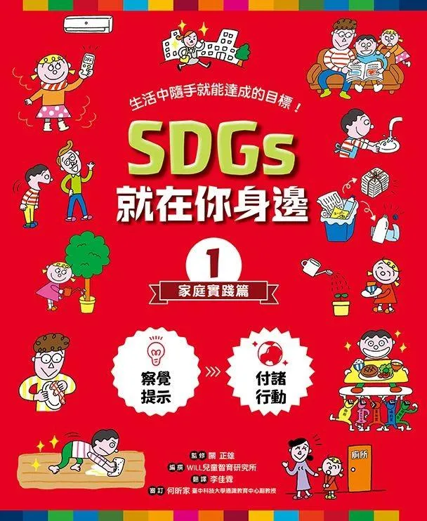 SDGs就在你身邊繪本套書:家庭 X 社區 X 學校實踐指南(共三冊隨書附贈SDGs遊戲海報):專為孩子量身打造的SDGs目標實踐指引