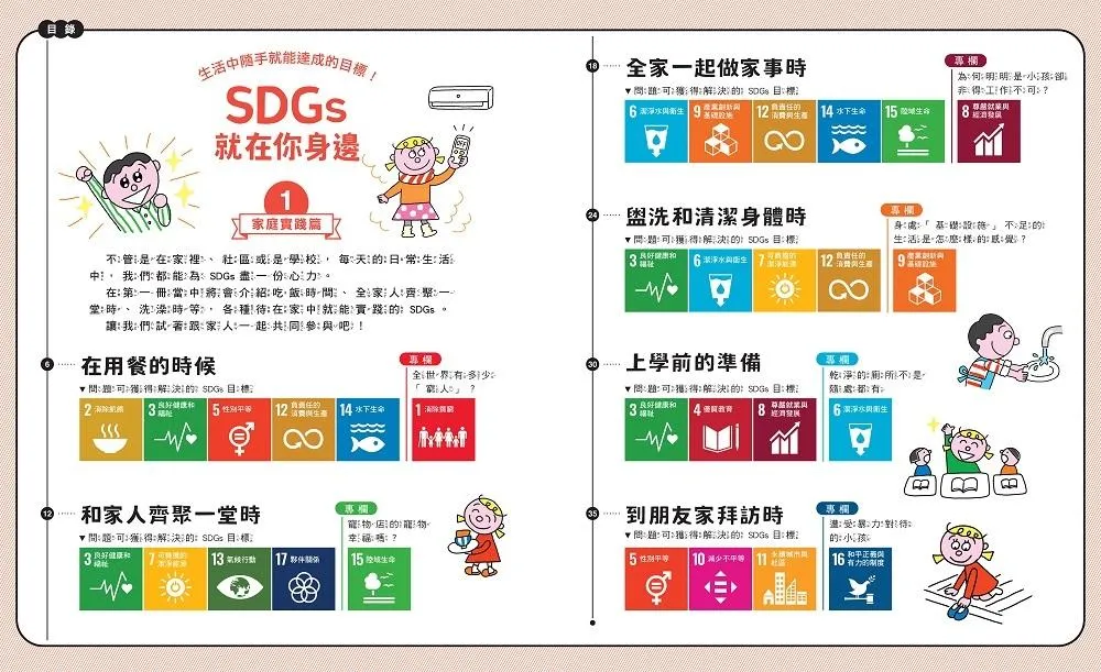 SDGs就在你身邊繪本套書:家庭 X 社區 X 學校實踐指南(共三冊隨書附贈SDGs遊戲海報):專為孩子量身打造的SDGs目標實踐指引