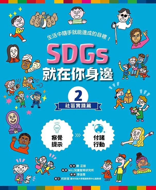 SDGs就在你身邊繪本套書:家庭 X 社區 X 學校實踐指南(共三冊隨書附贈SDGs遊戲海報):專為孩子量身打造的SDGs目標實踐指引