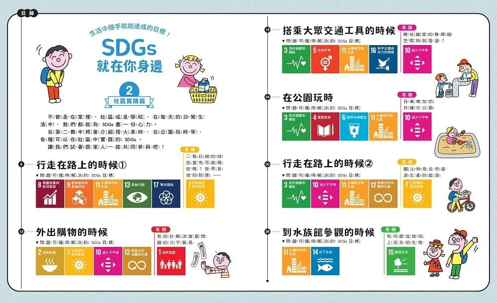 SDGs就在你身邊繪本套書:家庭 X 社區 X 學校實踐指南(共三冊隨書附贈SDGs遊戲海報):專為孩子量身打造的SDGs目標實踐指引