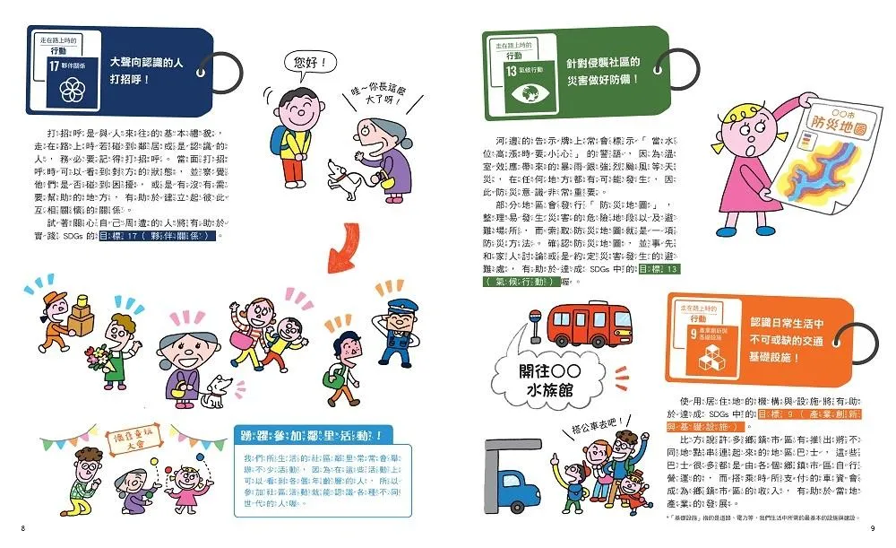 SDGs就在你身邊繪本套書:家庭 X 社區 X 學校實踐指南(共三冊隨書附贈SDGs遊戲海報):專為孩子量身打造的SDGs目標實踐指引