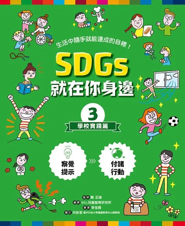 SDGs就在你身邊繪本套書:家庭 X 社區 X 學校實踐指南(共三冊隨書附贈SDGs遊戲海報):專為孩子量身打造的SDGs目標實踐指引