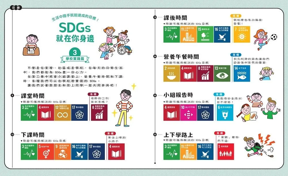 SDGs就在你身邊繪本套書:家庭 X 社區 X 學校實踐指南(共三冊隨書附贈SDGs遊戲海報):專為孩子量身打造的SDGs目標實踐指引