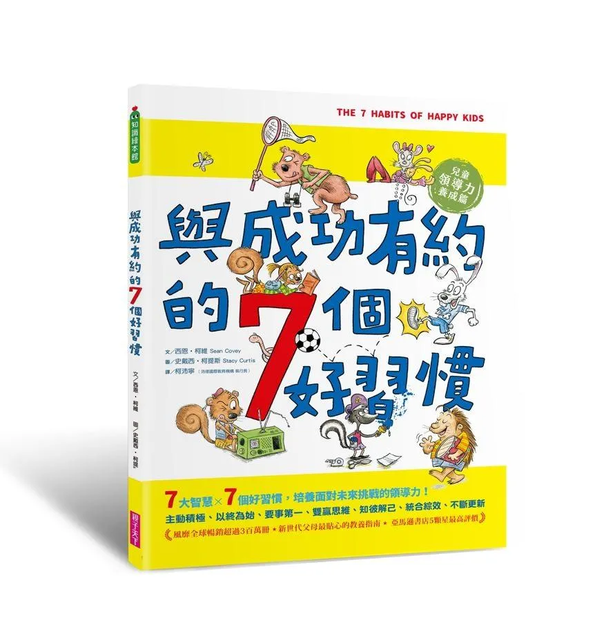 與成功有約的7個好習慣 (隨書附贈好習慣養成計畫表＆習慣樹雙面海報)：兒童領導力養成篇