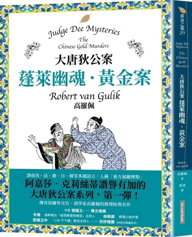 大唐狄公案：蓬萊幽魂・黃金案