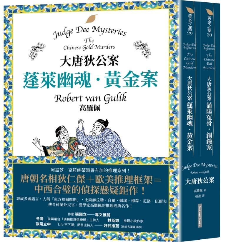 大唐狄公案套書：蓬萊幽魂．黃金案＋蒲陽冤骨．銅鐘案