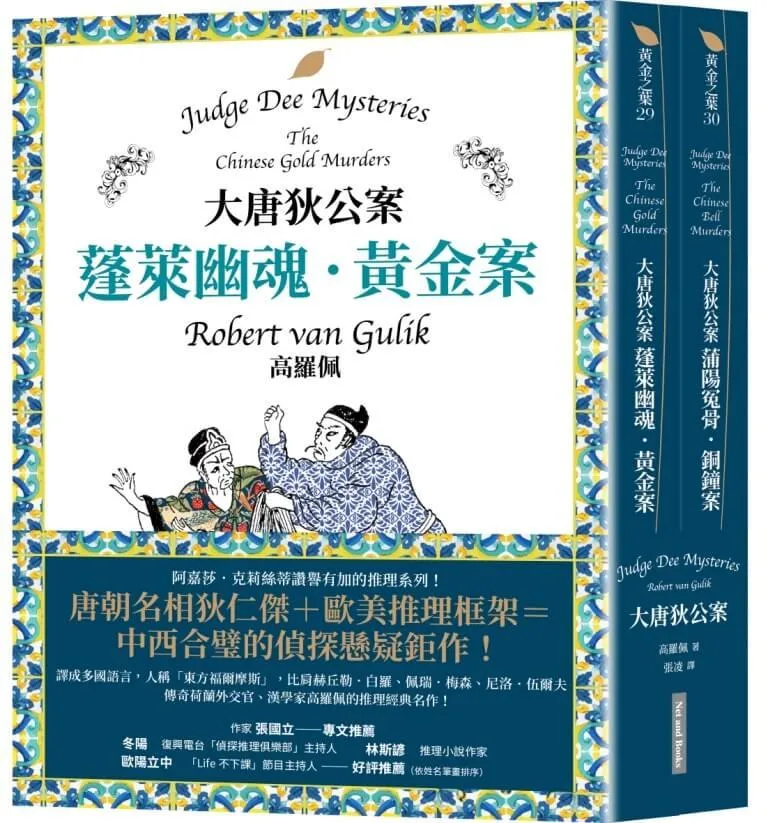 大唐狄公案套書：蓬萊幽魂．黃金案＋蒲陽冤骨．銅鐘案