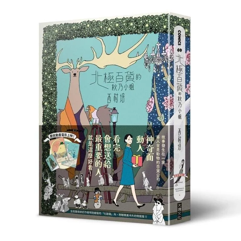 北極百貨的秋乃小姐(特裝版，全2集)