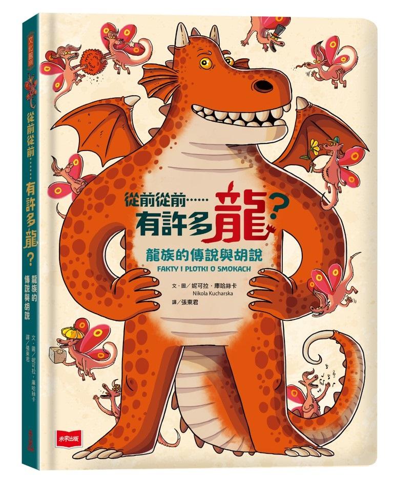 從前從前……有許多龍？龍族的傳說與胡說