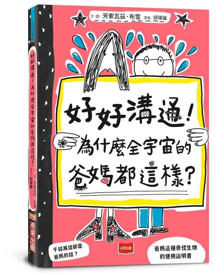 好好溝通！為什麼全宇宙的爸媽都這樣？(首刷限量附贈爸媽 YES! or NO! 門把掛牌)