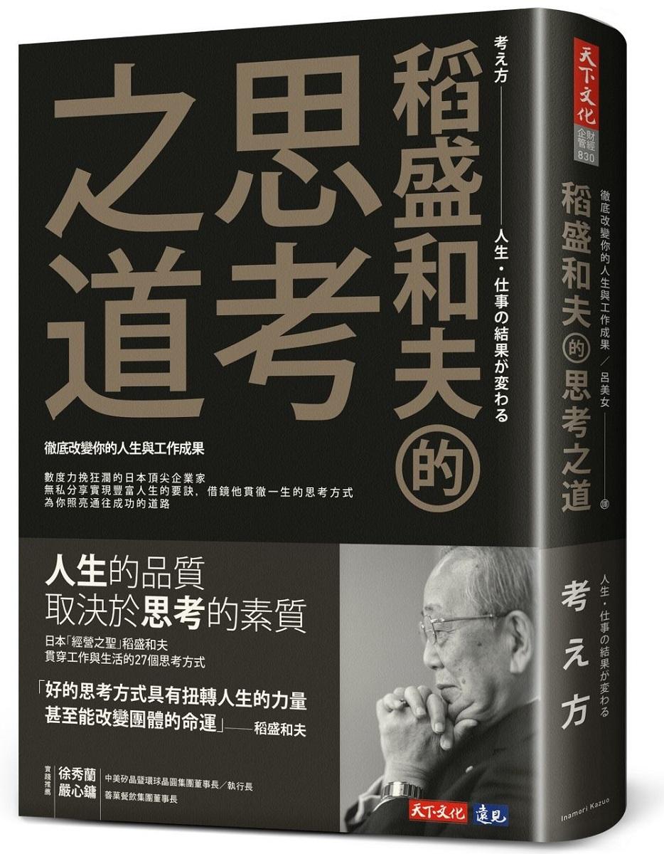 稻盛和夫的思考之道：徹底改變你的人生與工作成果