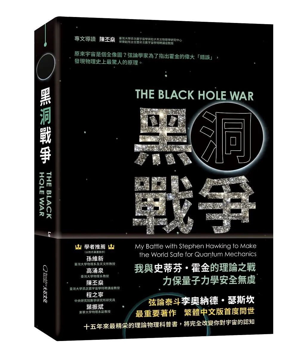 黑洞戰爭：我與史蒂芬・霍金的理論之戰，力保量子力學安全無虞