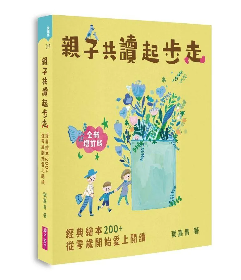 親子共讀起步走(全新增訂版)：經典繪本200+，從零歲開始讓孩子愛上閱讀