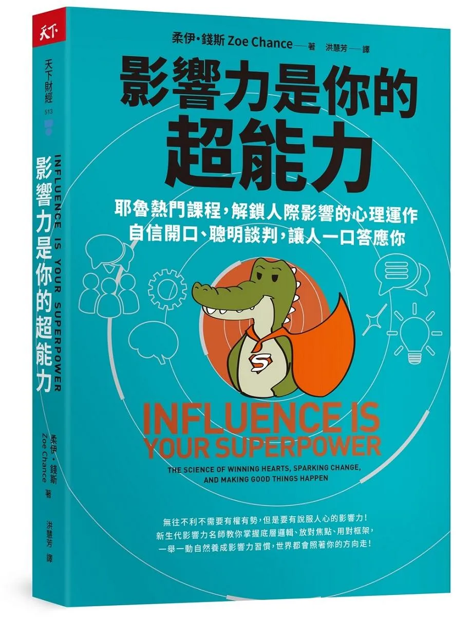 影響力是你的超能力：耶魯熱門課程，解鎖人際影響的心理運作，自信開口、聰明談判，讓人一口答應你