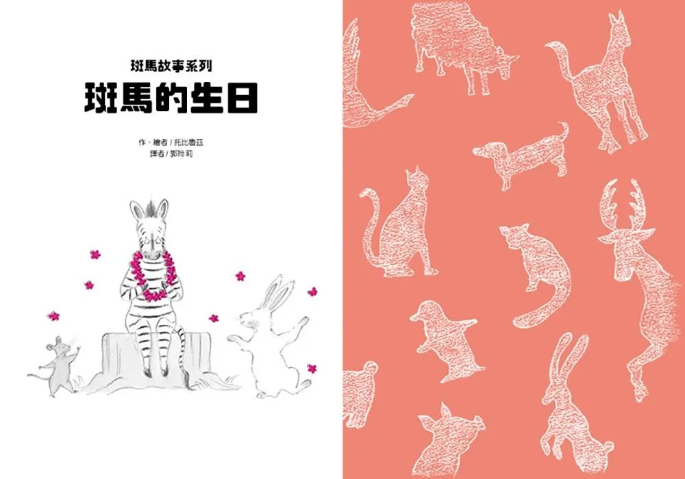 斑馬故事系列:斑馬的生日