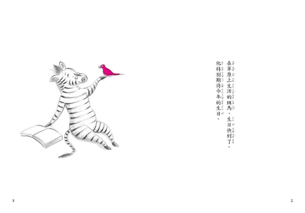 斑馬故事系列:斑馬的生日