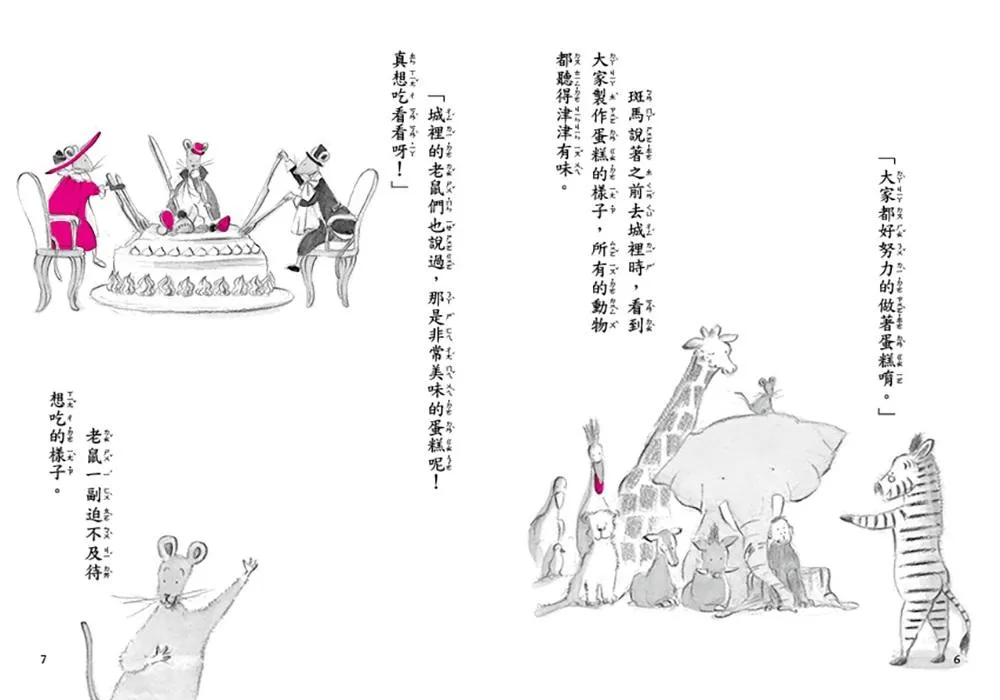 斑馬故事系列:斑馬的生日