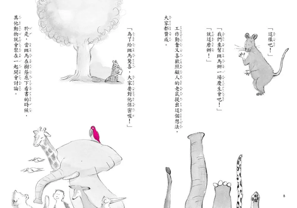 斑馬故事系列:斑馬的生日