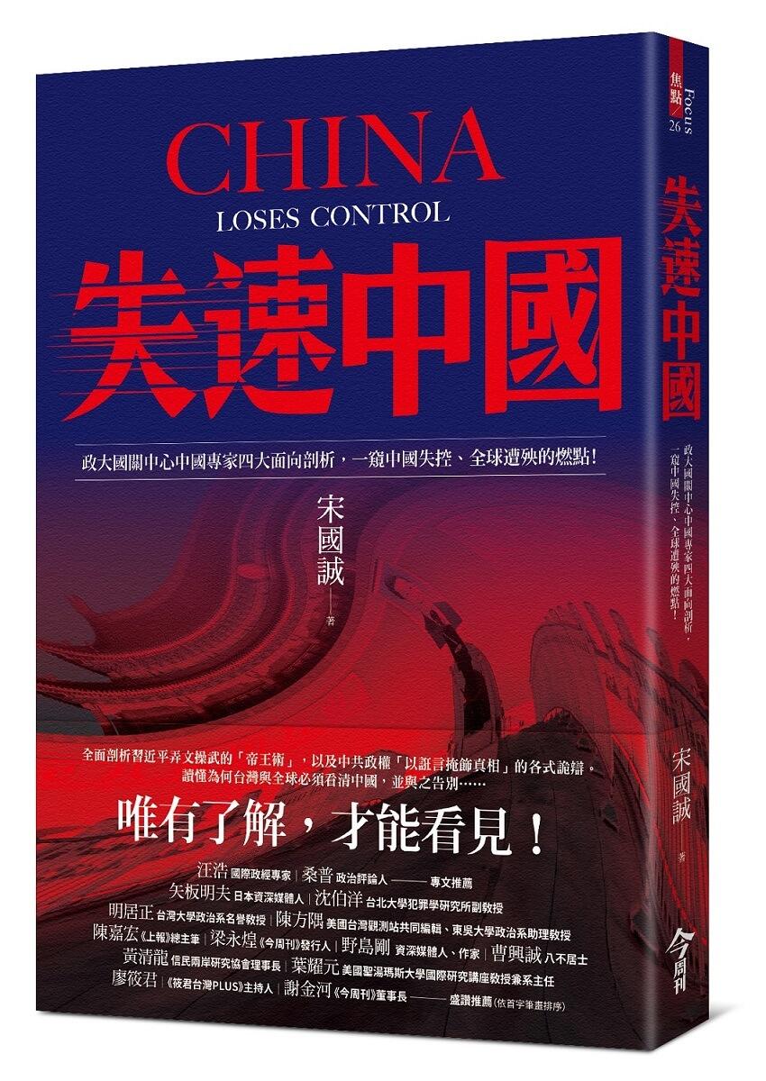 失速中國：政大國關中心中國專家四大面向剖析，一窺中國失控、全球遭殃的燃點！