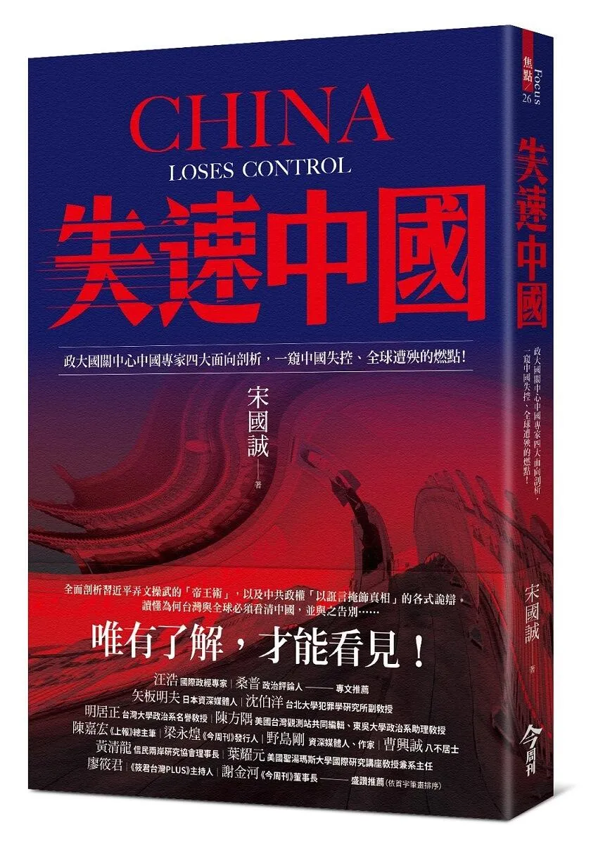 失速中國：政大國關中心中國專家四大面向剖析，一窺中國失控、全球遭殃的燃點！