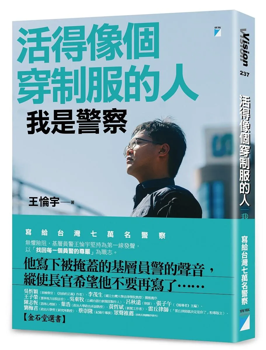 活得像個穿制服的人:我是警察