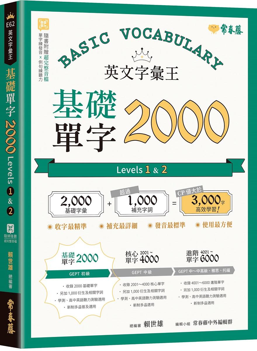 英文字彙王：基礎單字2000  Levels 1 & 2