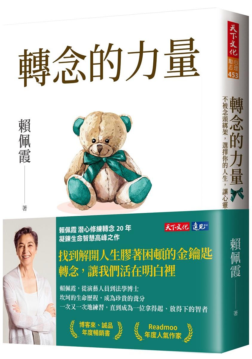 轉念的力量：不被念頭綁架，選擇你的人生，讓心靈自由