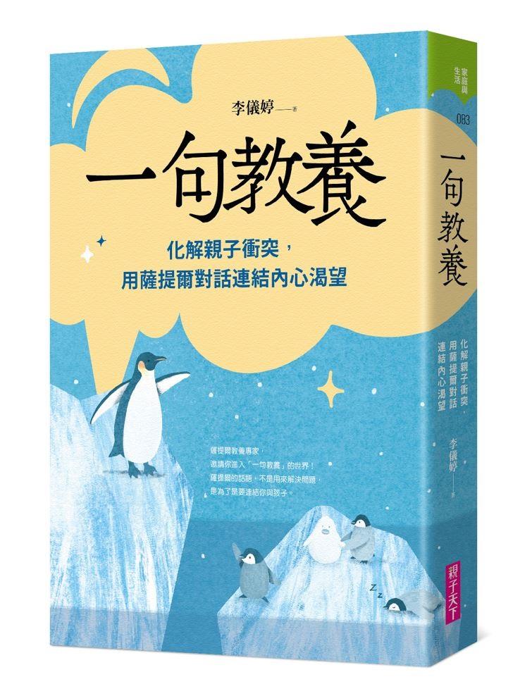 一句教養:化解親子衝突，用薩提爾對話連結內心渴望